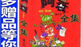 阿衰全集彩色漫画书,校园生活的欢乐喜剧